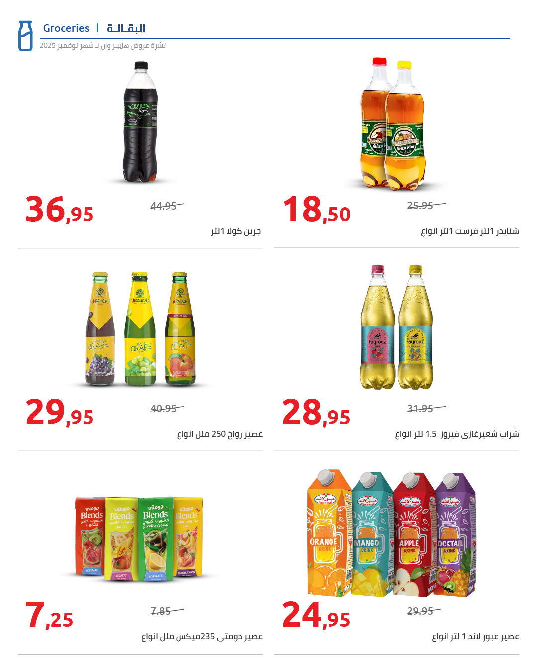 hyper-one offers from 25nov to 1nov 2025 عروض هايبر وان من 25 نوفمبر حتى 1 نوفمبر 2025 صفحة رقم 27